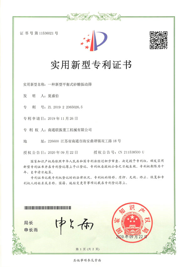 一種新型平衡式砂糖振動篩